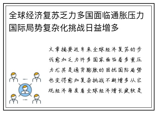 全球经济复苏乏力多国面临通胀压力国际局势复杂化挑战日益增多