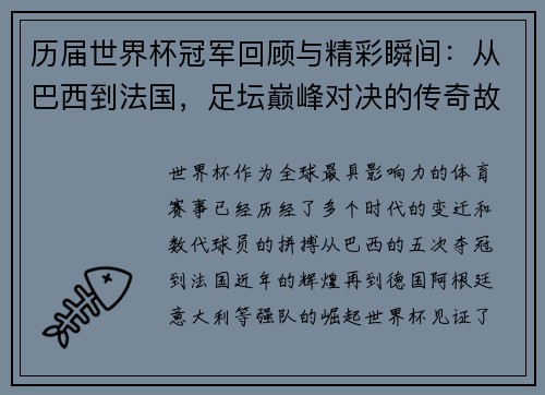 历届世界杯冠军回顾与精彩瞬间：从巴西到法国，足坛巅峰对决的传奇故事