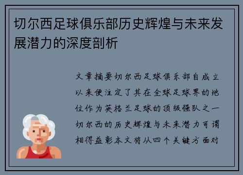切尔西足球俱乐部历史辉煌与未来发展潜力的深度剖析