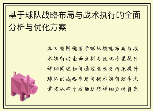 基于球队战略布局与战术执行的全面分析与优化方案