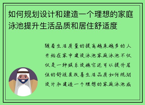 如何规划设计和建造一个理想的家庭泳池提升生活品质和居住舒适度