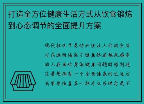 打造全方位健康生活方式从饮食锻炼到心态调节的全面提升方案