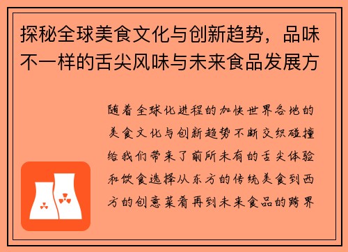 探秘全球美食文化与创新趋势，品味不一样的舌尖风味与未来食品发展方向