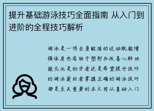 提升基础游泳技巧全面指南 从入门到进阶的全程技巧解析