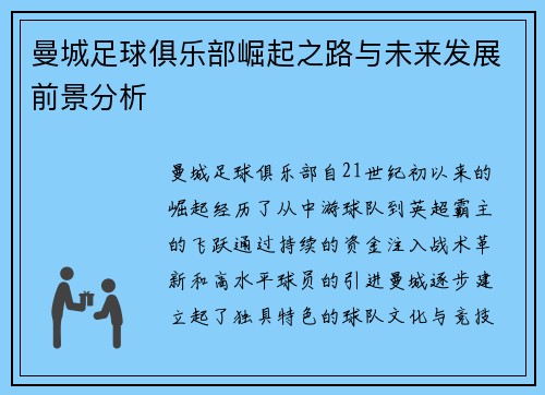 曼城足球俱乐部崛起之路与未来发展前景分析