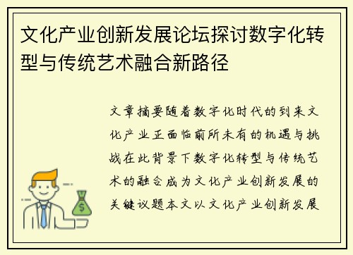文化产业创新发展论坛探讨数字化转型与传统艺术融合新路径