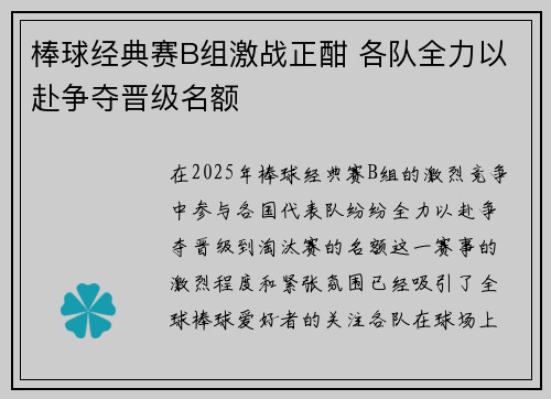 棒球经典赛B组激战正酣 各队全力以赴争夺晋级名额