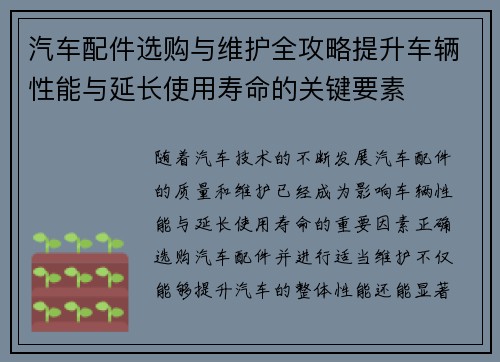 汽车配件选购与维护全攻略提升车辆性能与延长使用寿命的关键要素