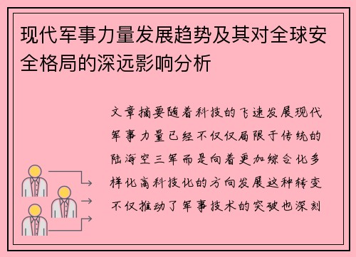现代军事力量发展趋势及其对全球安全格局的深远影响分析