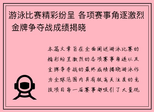 游泳比赛精彩纷呈 各项赛事角逐激烈 金牌争夺战成绩揭晓