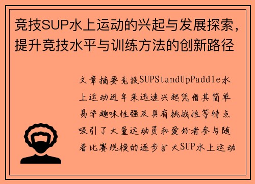竞技SUP水上运动的兴起与发展探索，提升竞技水平与训练方法的创新路径