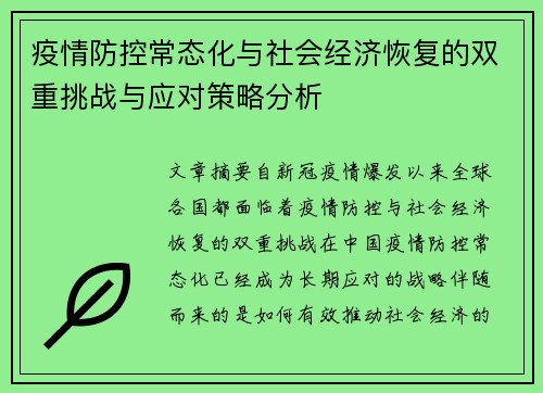 疫情防控常态化与社会经济恢复的双重挑战与应对策略分析