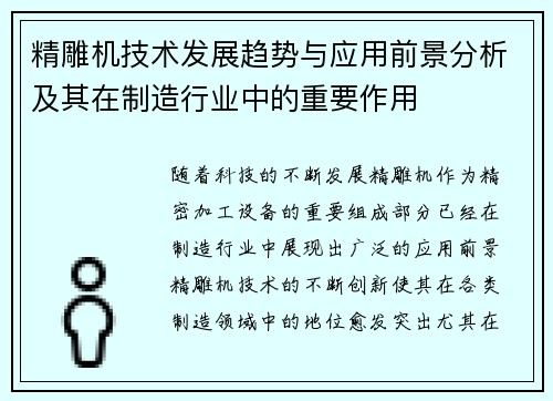 精雕机技术发展趋势与应用前景分析及其在制造行业中的重要作用