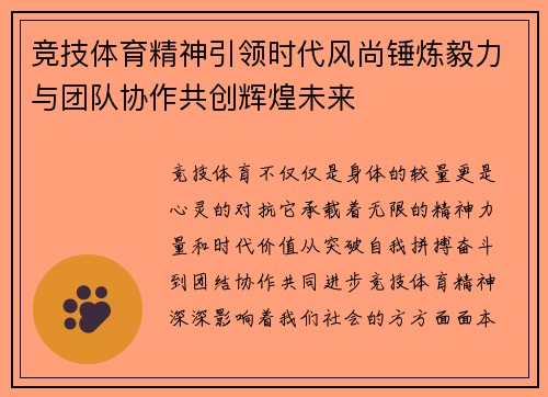竞技体育精神引领时代风尚锤炼毅力与团队协作共创辉煌未来