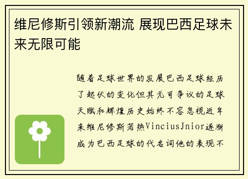 维尼修斯引领新潮流 展现巴西足球未来无限可能