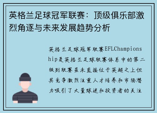 英格兰足球冠军联赛：顶级俱乐部激烈角逐与未来发展趋势分析
