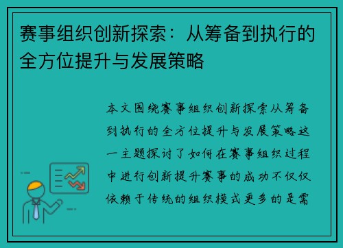 赛事组织创新探索：从筹备到执行的全方位提升与发展策略