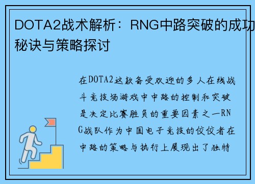 DOTA2战术解析：RNG中路突破的成功秘诀与策略探讨