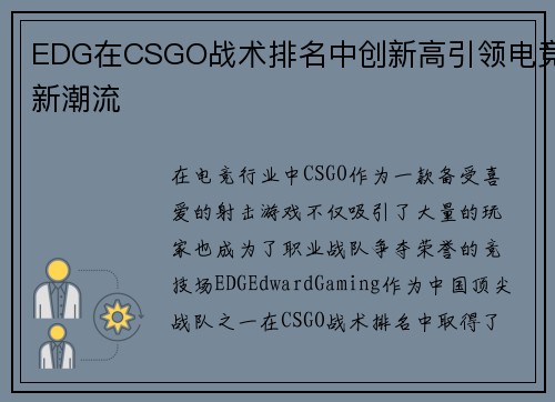 EDG在CSGO战术排名中创新高引领电竞新潮流