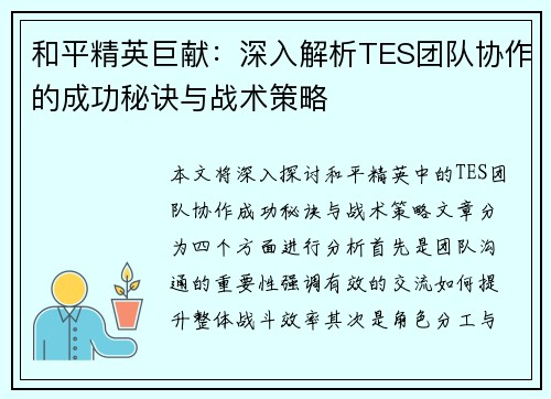 和平精英巨献：深入解析TES团队协作的成功秘诀与战术策略