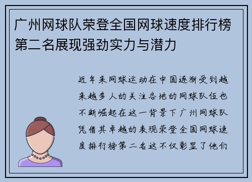 广州网球队荣登全国网球速度排行榜第二名展现强劲实力与潜力