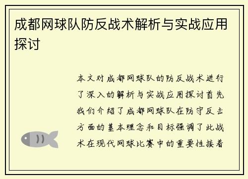 成都网球队防反战术解析与实战应用探讨