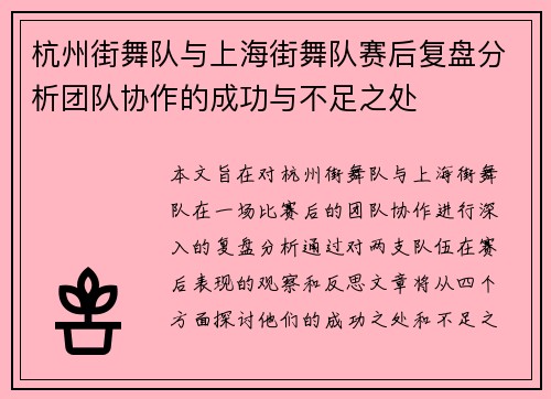 杭州街舞队与上海街舞队赛后复盘分析团队协作的成功与不足之处