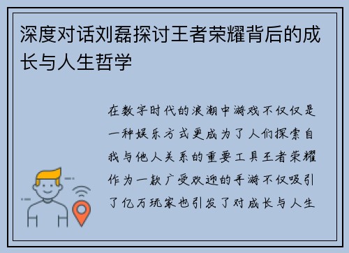 深度对话刘磊探讨王者荣耀背后的成长与人生哲学