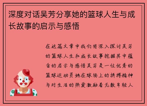 深度对话吴芳分享她的篮球人生与成长故事的启示与感悟