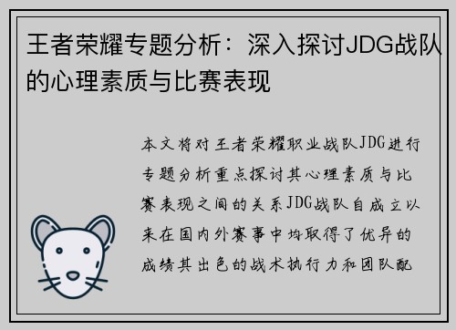 王者荣耀专题分析：深入探讨JDG战队的心理素质与比赛表现