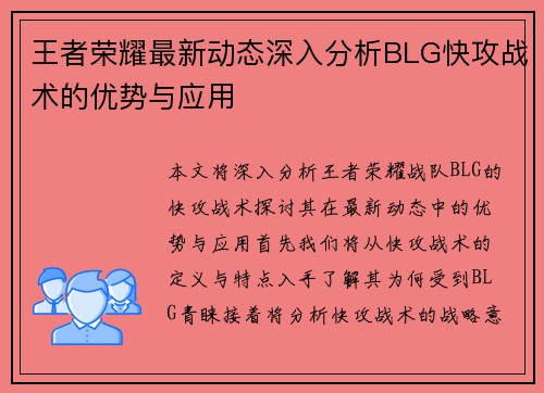 王者荣耀最新动态深入分析BLG快攻战术的优势与应用