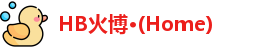 HB火博公司